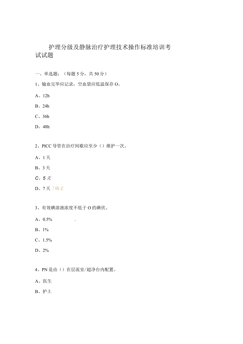 护理分级及静脉治疗护理技术操作标准培训考试试题.docx_第1页