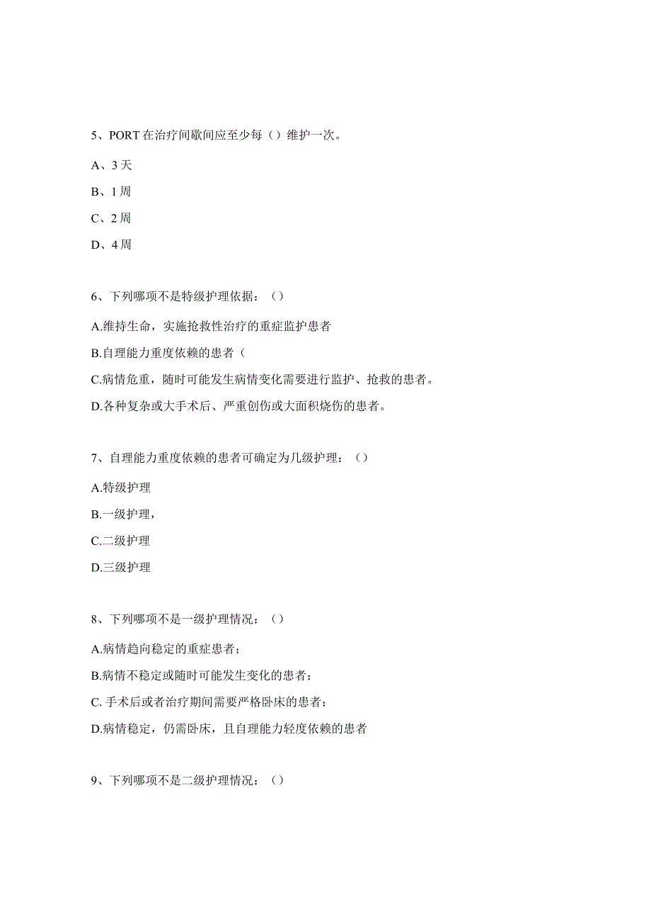 护理分级及静脉治疗护理技术操作标准培训考试试题.docx_第3页