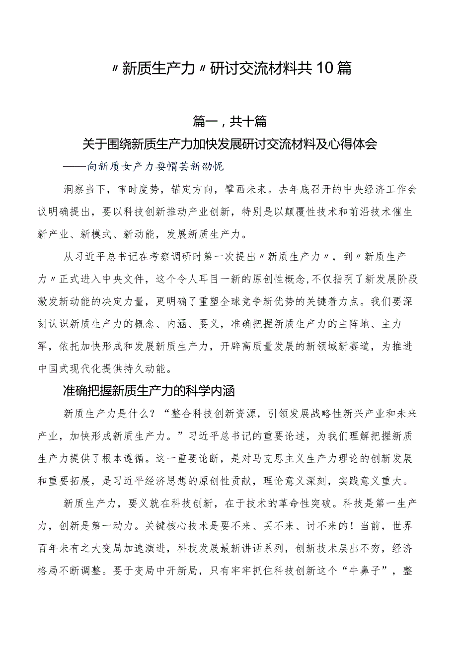 “新质生产力”研讨交流材料共10篇.docx_第1页