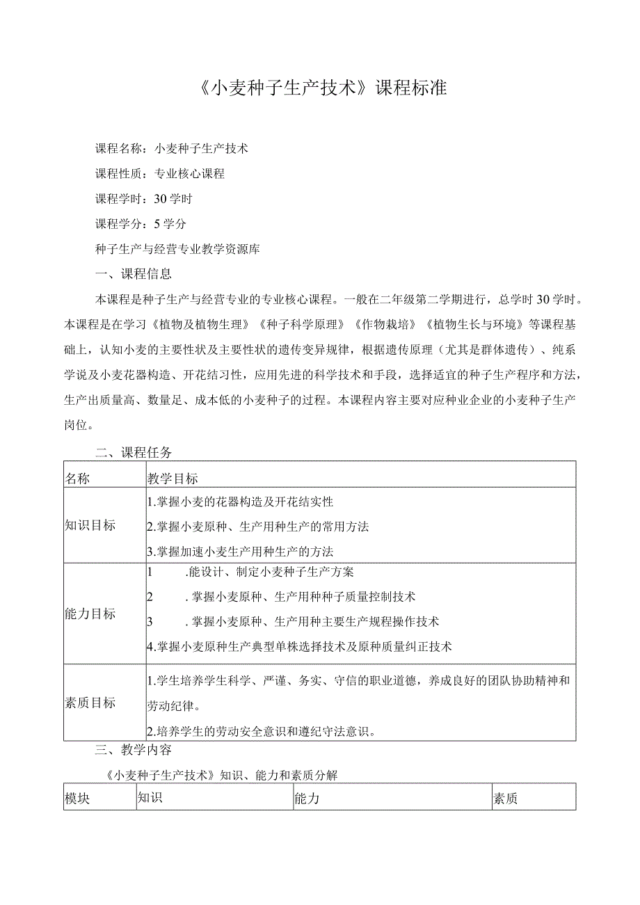 《小麦种子生产技术》课程标准.docx_第1页