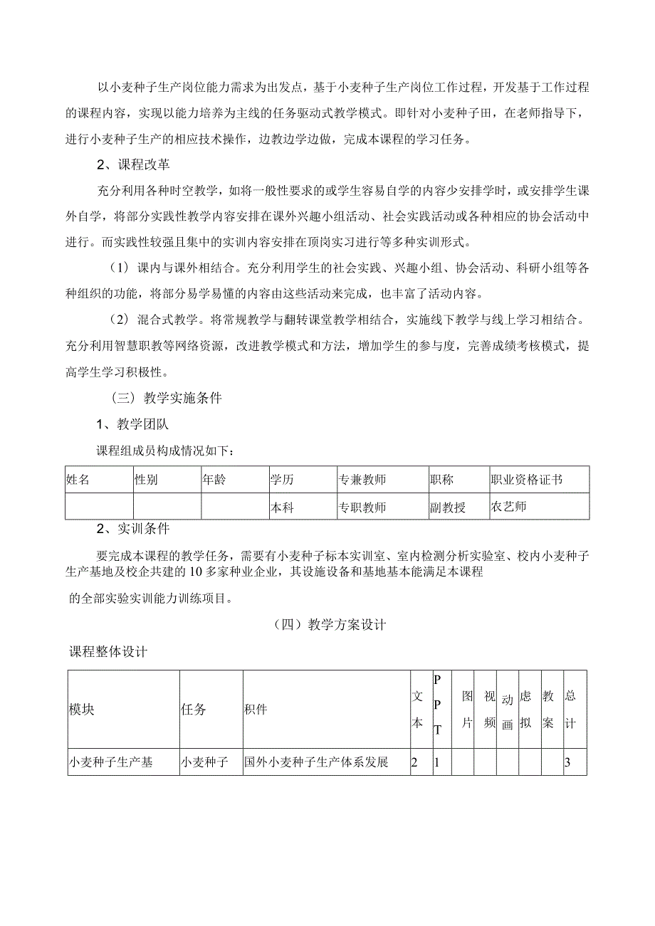 《小麦种子生产技术》课程标准.docx_第3页