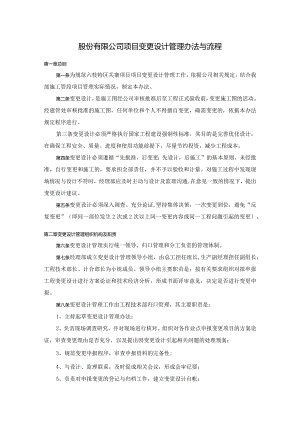 股份有限公司项目变更设计管理办法与流程.docx