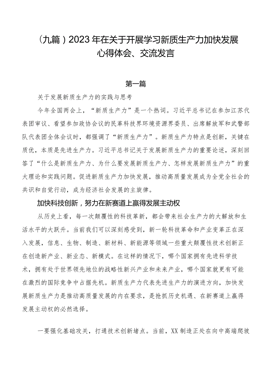 （九篇）2023年在关于开展学习新质生产力加快发展心得体会、交流发言.docx_第1页