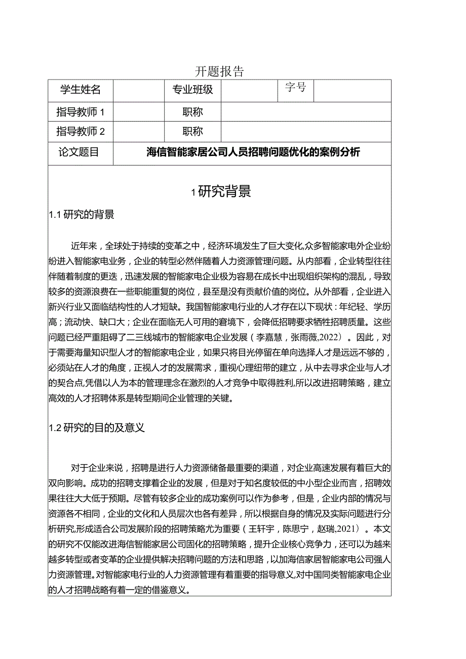 【《海信家居公司人员招聘问题优化的案例探析》文献综述开题报告】.docx_第1页