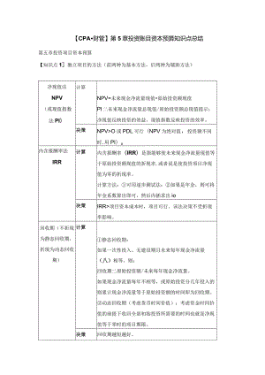 【CPA-财管】第5章投资账目资本预算知识点总结.docx