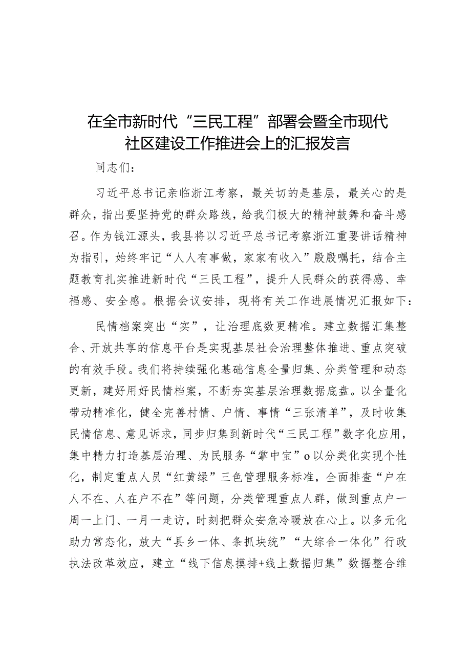 在全市新时代“三民工程”部署会暨全市现代社区建设工作推进会上的汇报发言&在2022年度代表工作总结表扬暨2023年度代表工作安排部署会上的讲话.docx_第1页