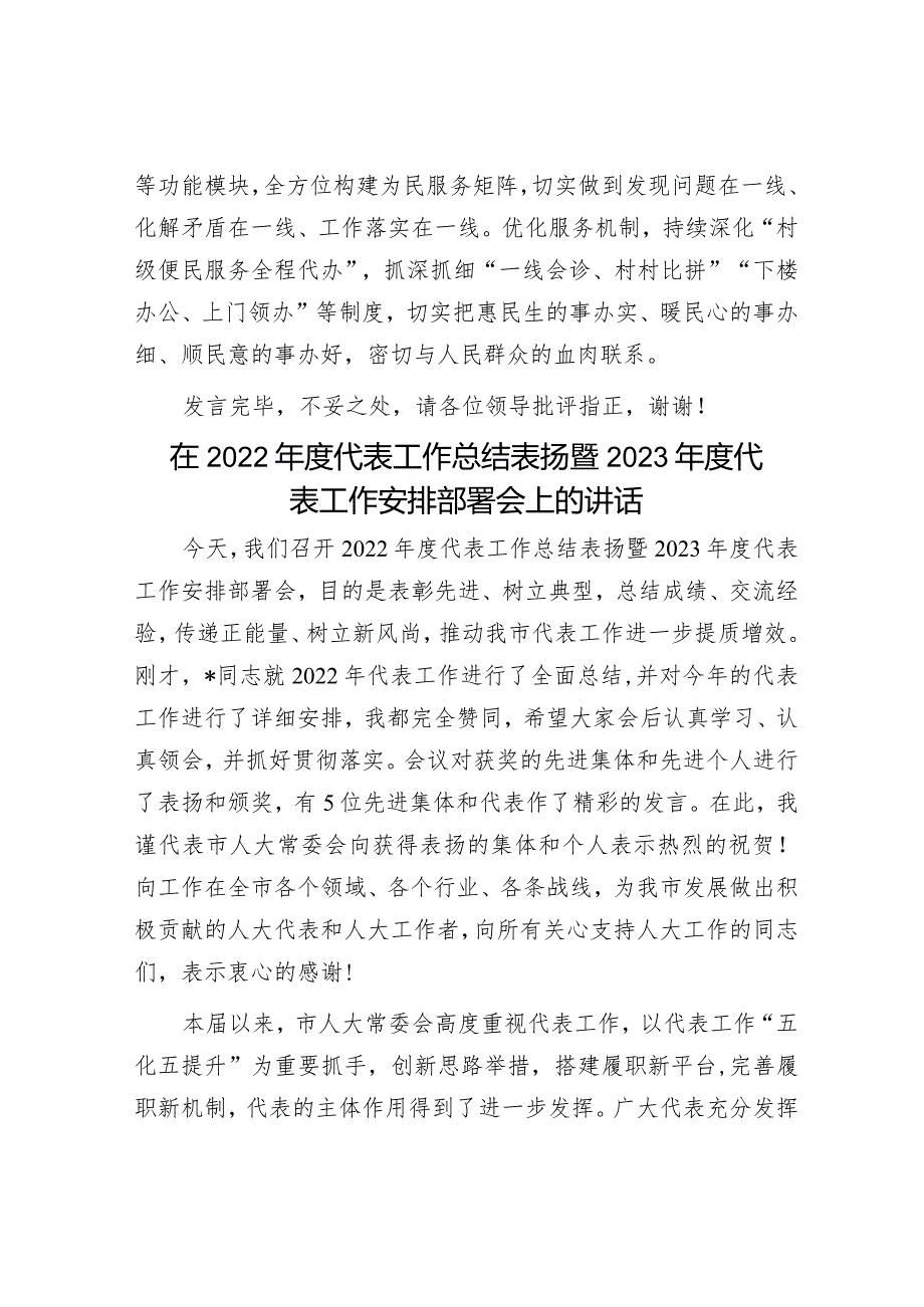 在全市新时代“三民工程”部署会暨全市现代社区建设工作推进会上的汇报发言&在2022年度代表工作总结表扬暨2023年度代表工作安排部署会上的讲话.docx_第3页