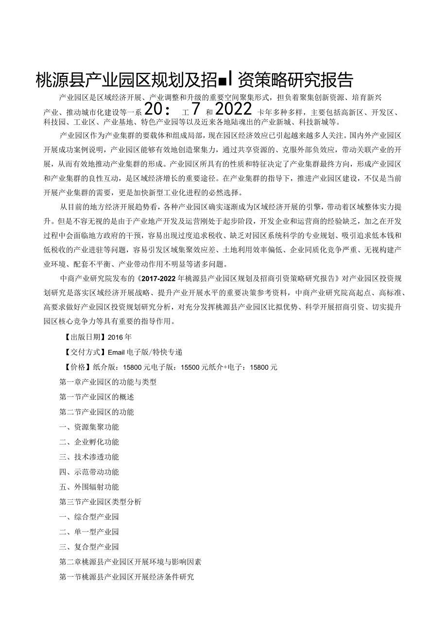 桃源县产业园区规划及招商引资报告.docx_第1页