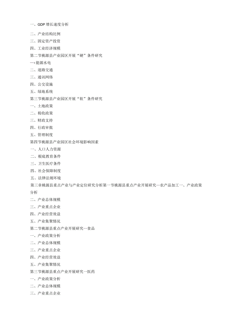 桃源县产业园区规划及招商引资报告.docx_第2页