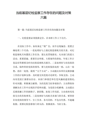 当前基层纪检监察工作存在的问题及对策六篇.docx