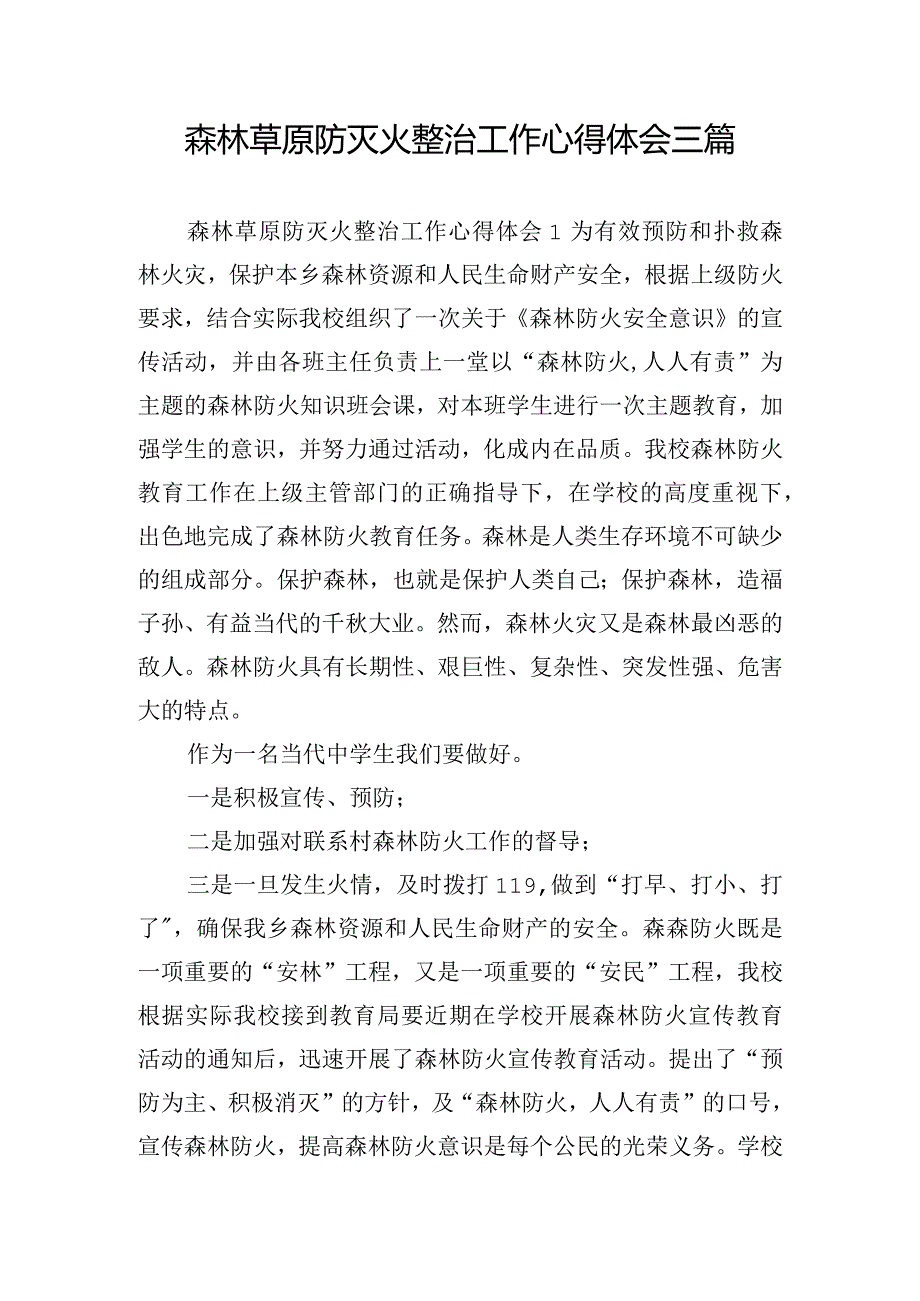 森林草原防灭火整治工作心得体会三篇.docx_第1页