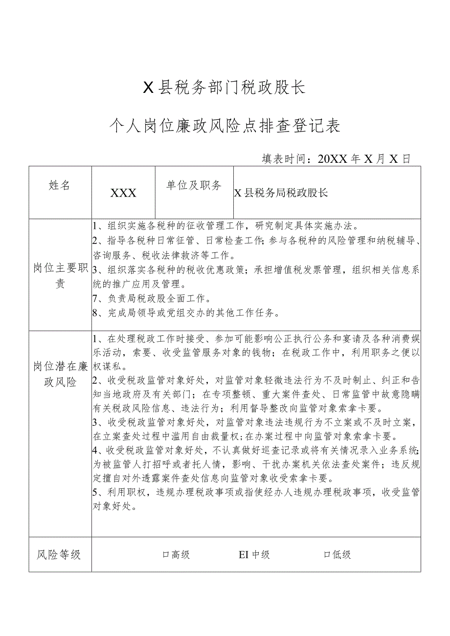 X县税务部门税政股长个人岗位廉政风险点排查登记表.docx_第1页