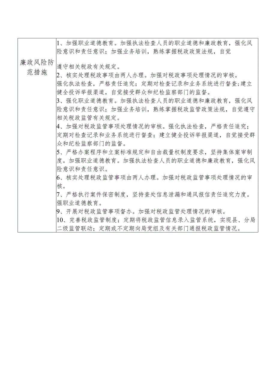 X县税务部门税政股长个人岗位廉政风险点排查登记表.docx_第2页