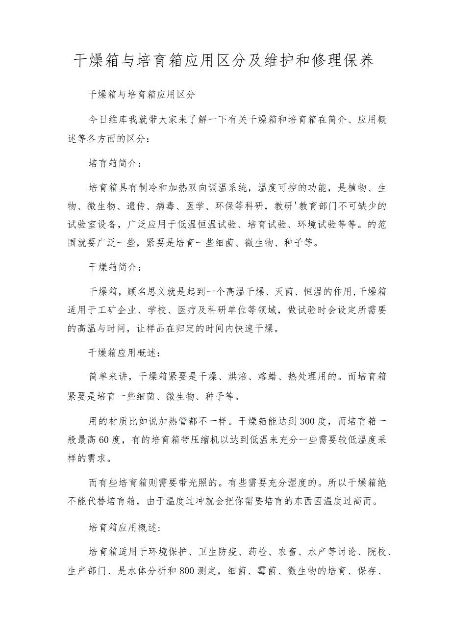 干燥箱与培育箱应用区分及维护和修理保养.docx_第1页