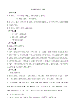 极坐标与参数方程教案.docx