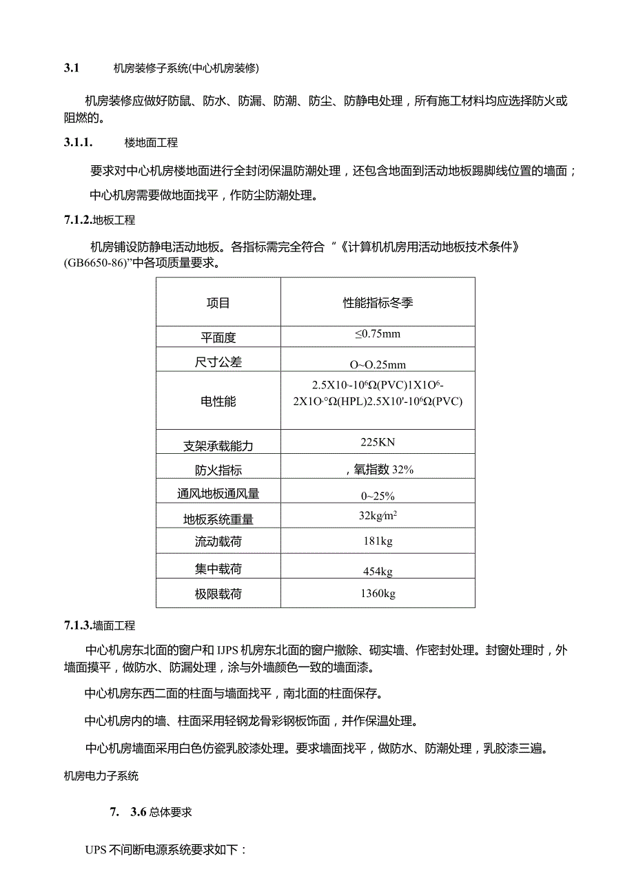 某小型公司计算中心机房建设方案.docx_第3页