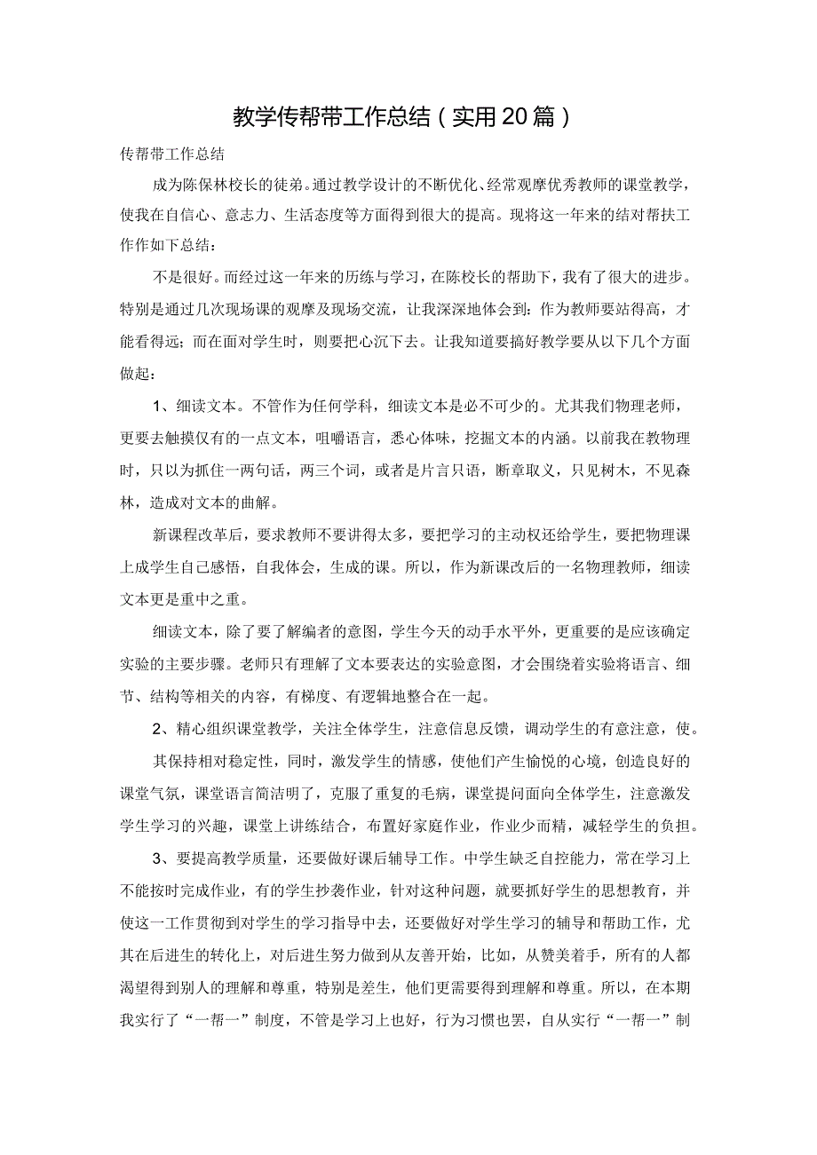 教学传帮带工作总结（实用20篇）.docx_第1页