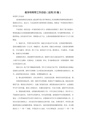 教学传帮带工作总结（实用20篇）.docx