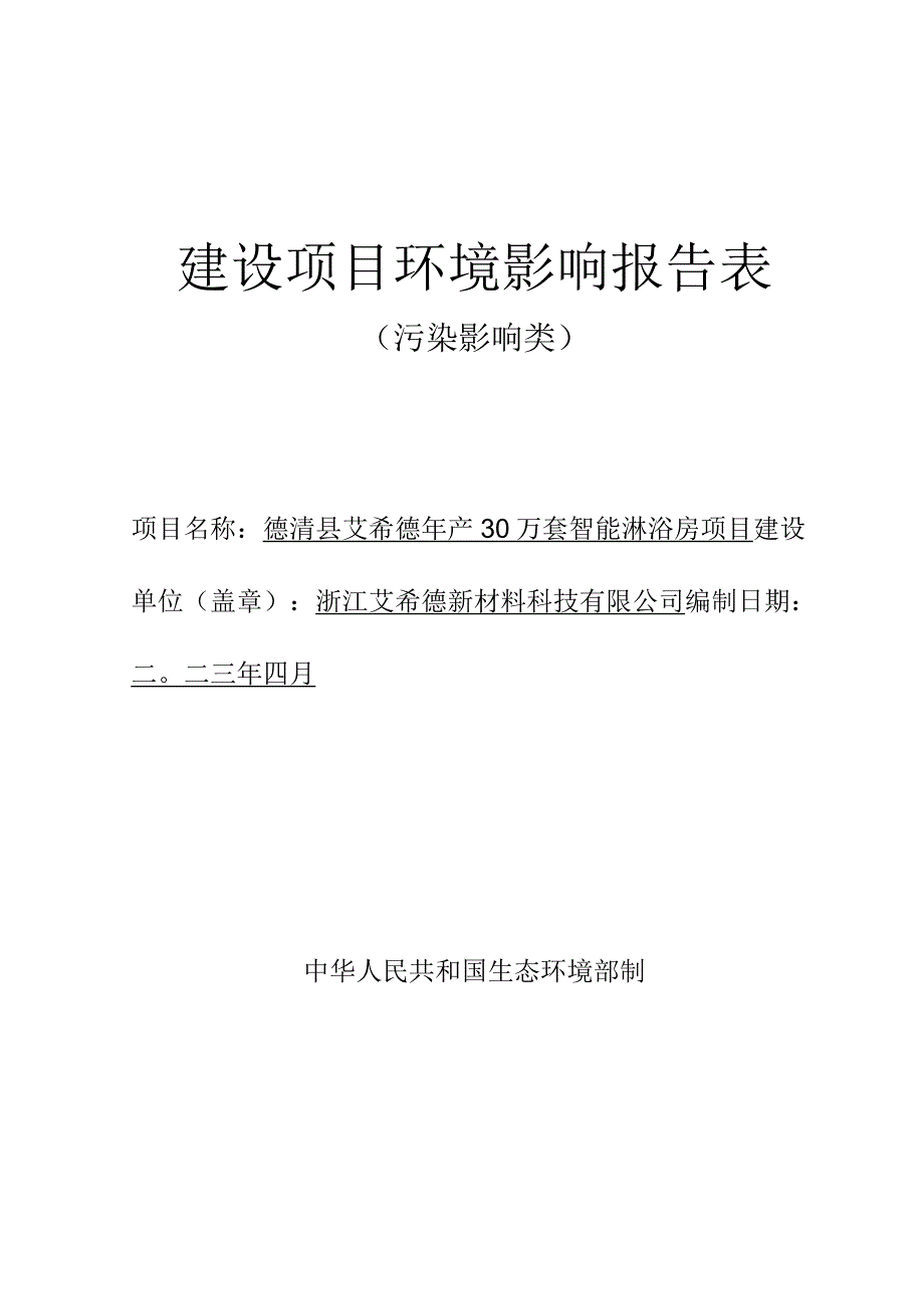 浙江艾希德新材料有限公司德清县艾希德年产30万套智能淋浴房项目环评报告.docx_第1页