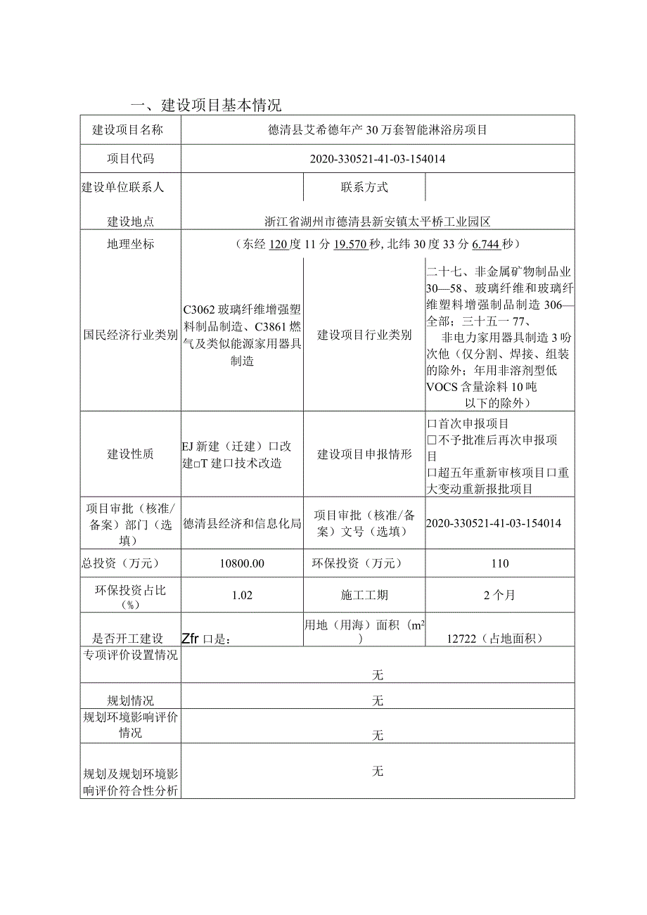 浙江艾希德新材料有限公司德清县艾希德年产30万套智能淋浴房项目环评报告.docx_第3页