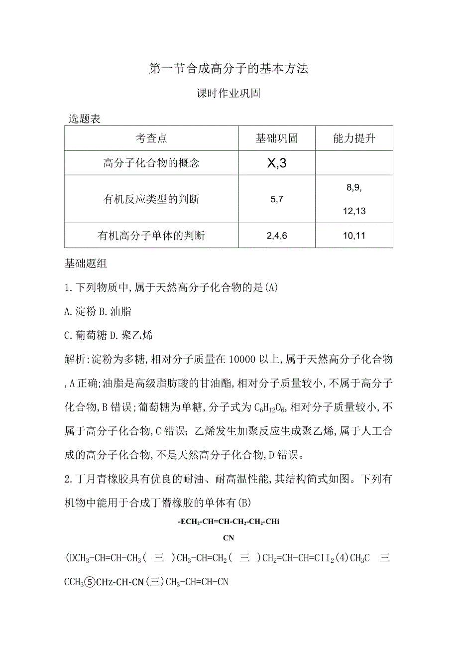 2023-2024学年人教版新教材选择性必修三 第五章第一节 合成高分子的基本方法 作业.docx_第1页