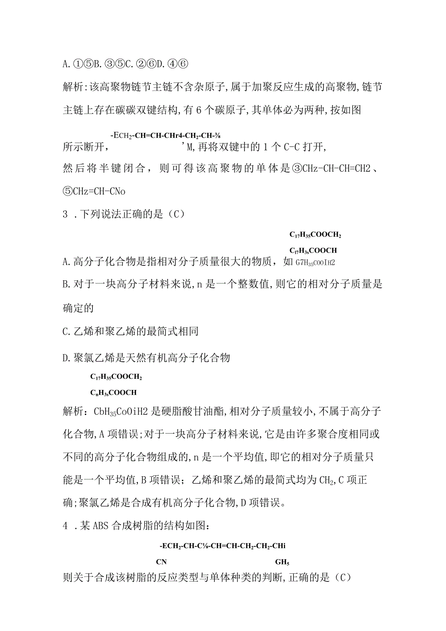 2023-2024学年人教版新教材选择性必修三 第五章第一节 合成高分子的基本方法 作业.docx_第2页