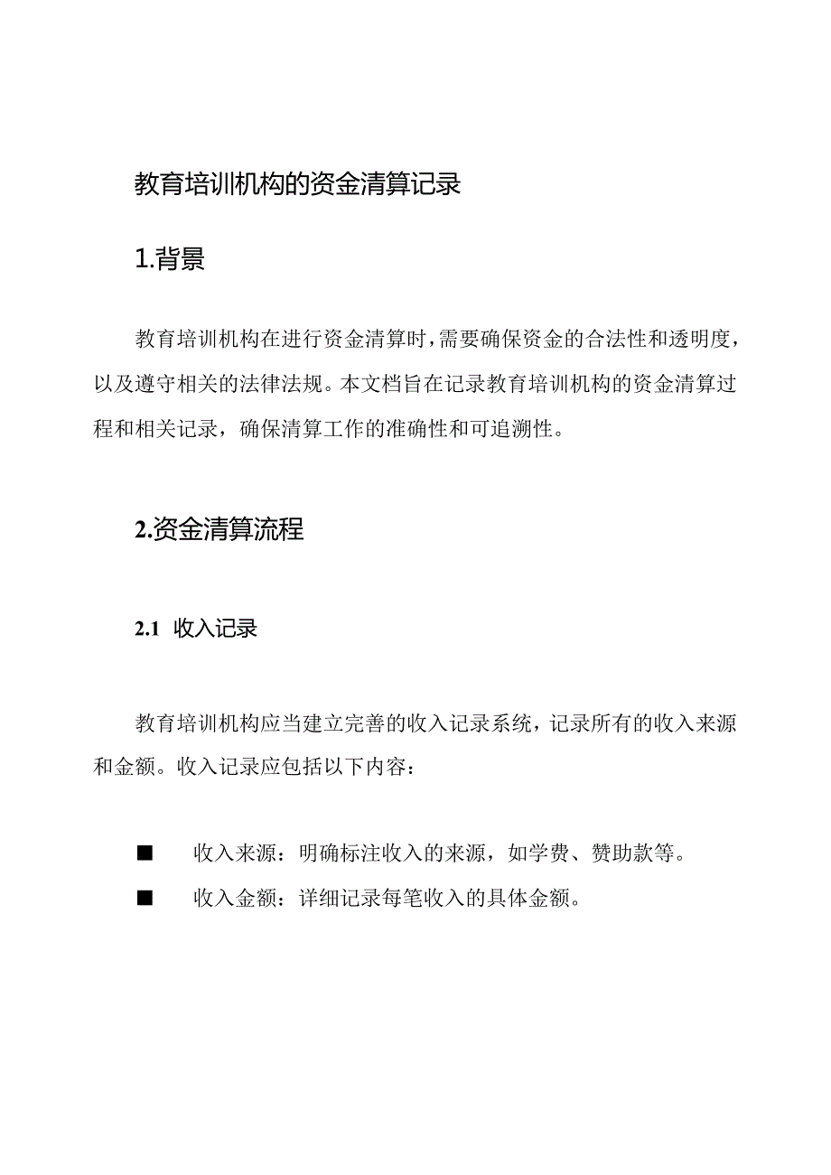 教育培训机构的资金清算记录.docx_第1页