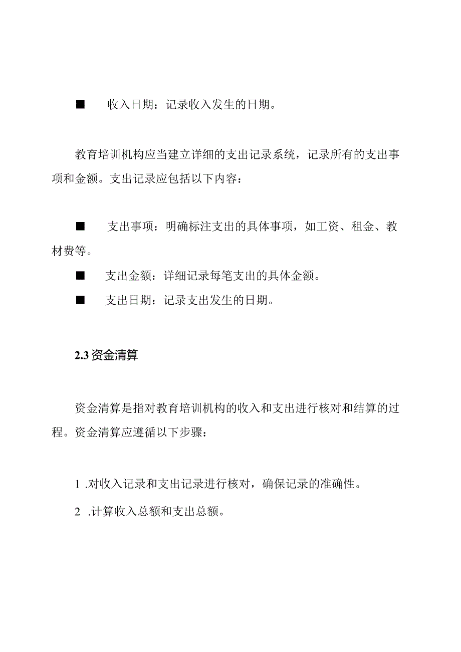 教育培训机构的资金清算记录.docx_第2页