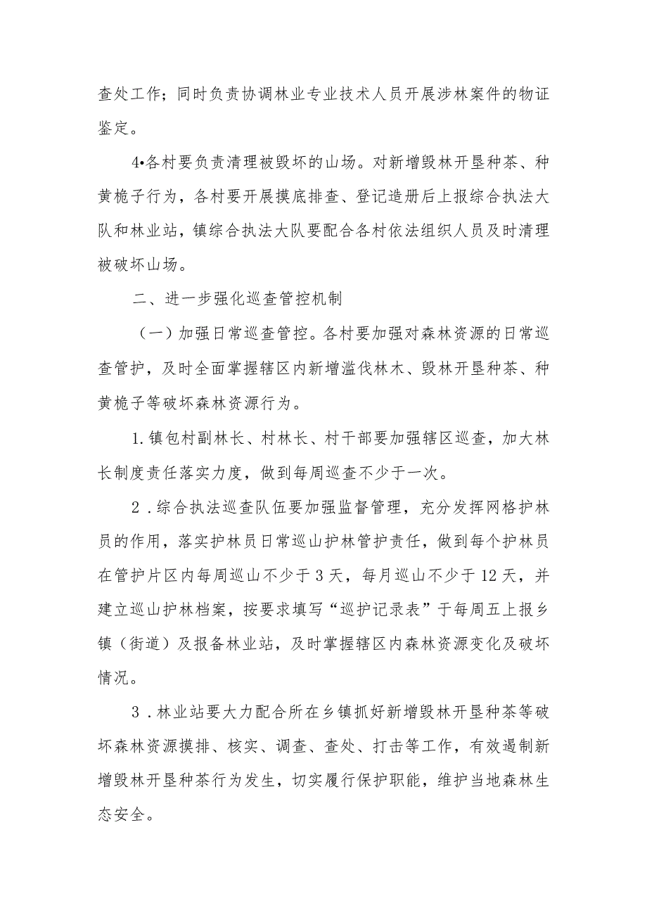 XX镇严厉打击破坏森林资源违法犯罪行为专项整治工作长效机制.docx_第2页