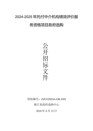 2024-2025年委托中介机构绩效评价服务资格项目政府采购.docx