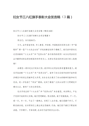 妇女节三八红旗手表彰大会发言稿（3篇）.docx