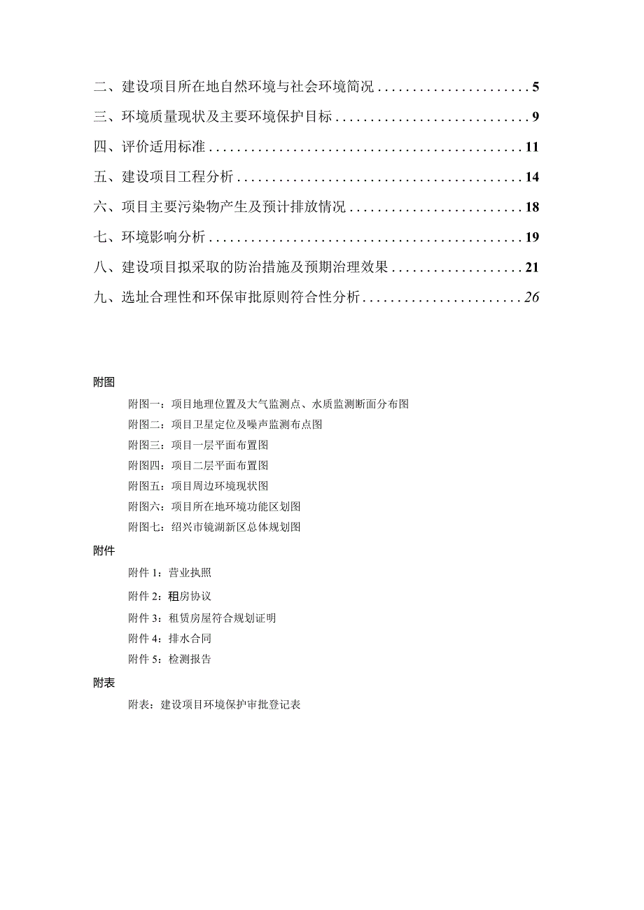 绍兴市镜湖新区小莲庄休闲茶艺坊建设项目环评报告.docx_第2页