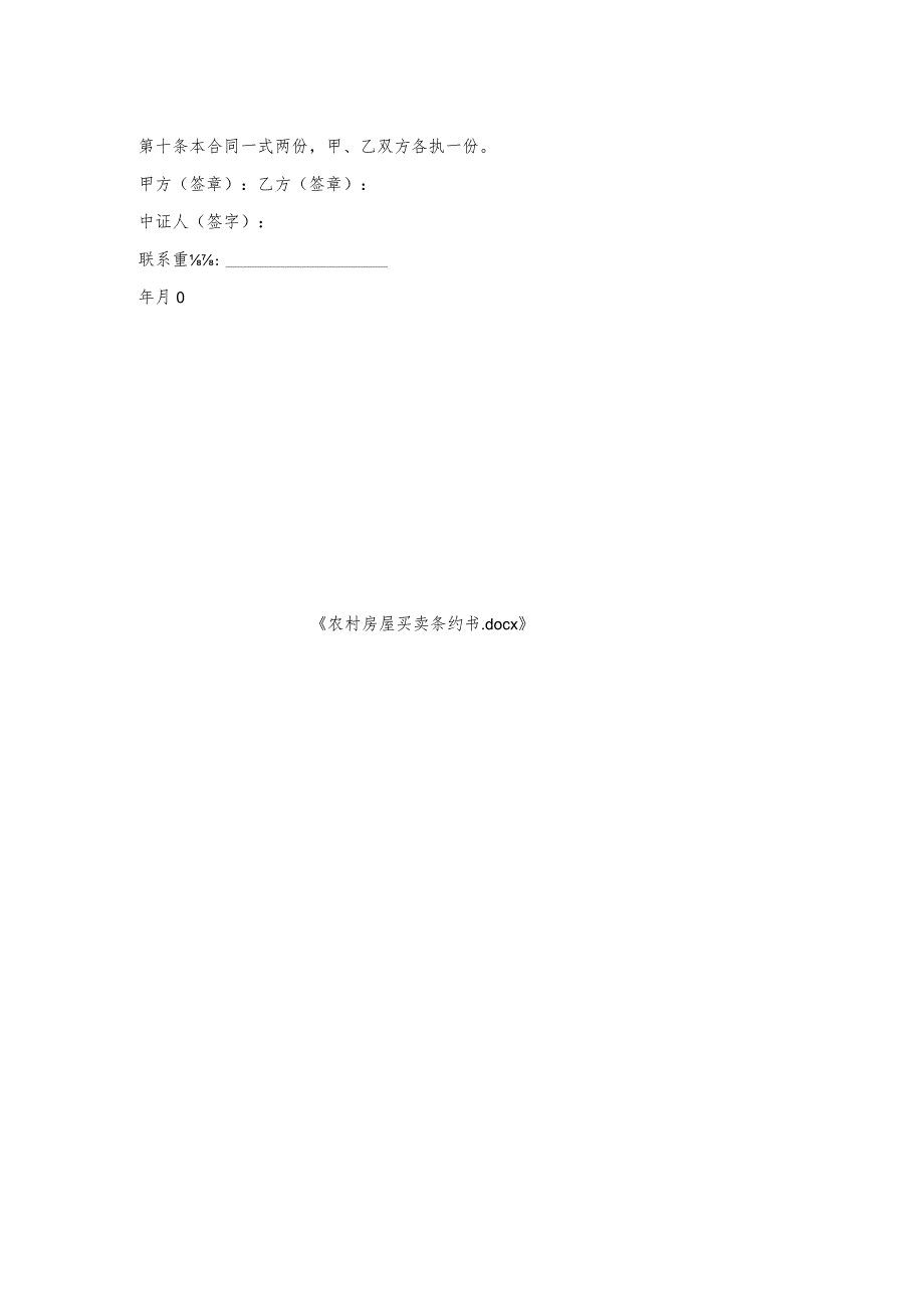 农村房屋买卖条约书.docx_第2页