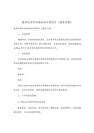 敬老院消防设施改造方案范文（通用5篇）.docx