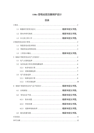 【《110kv变电站变压器保护设计（论文）》6000字】.docx