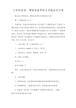 小学科技馆、博物馆春季综合实践活动方案.docx