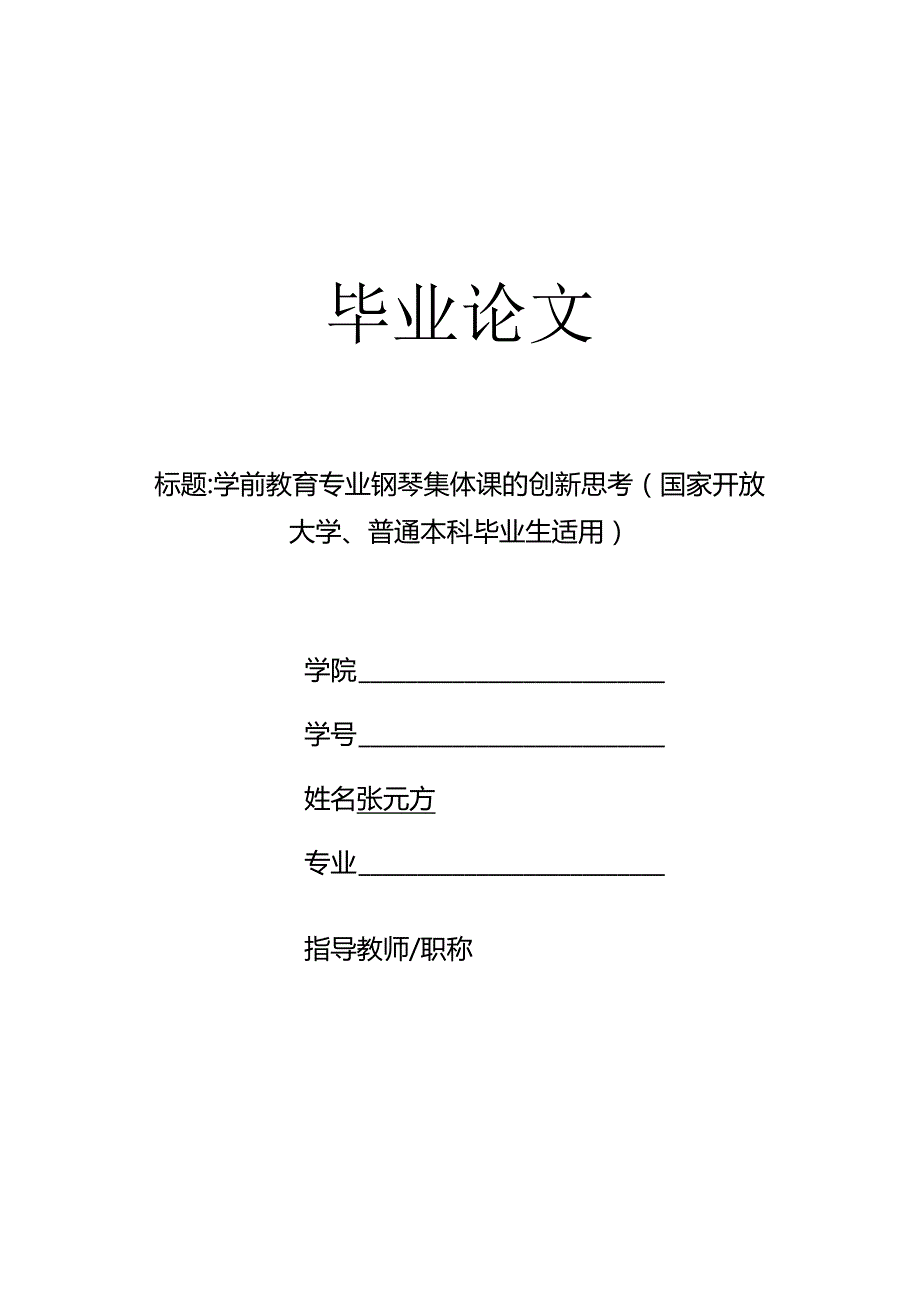 学前教育专业钢琴集体课的创新思考（国家开放大学、普通本科毕业生适用）.docx_第1页