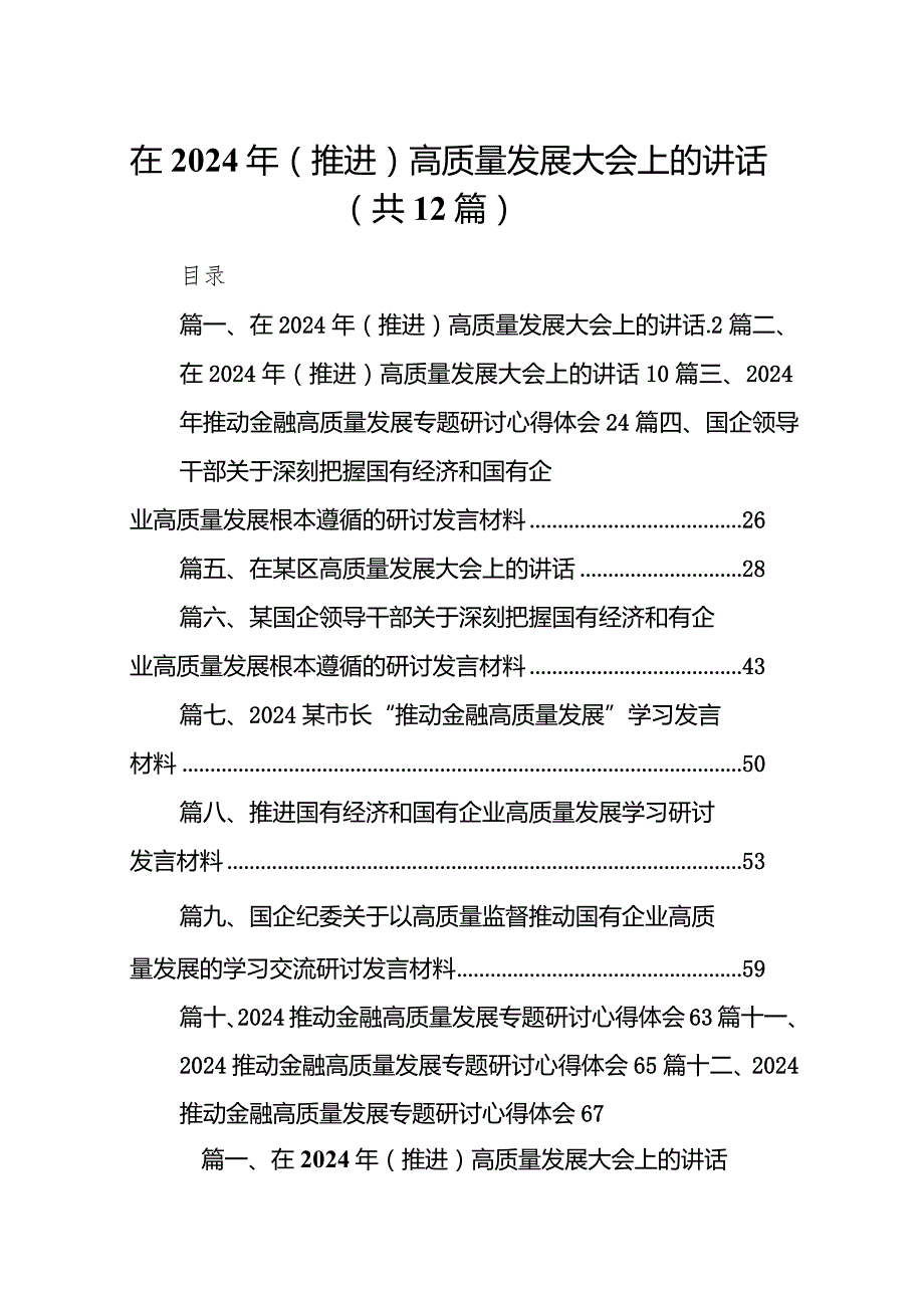 在2024年（推进）高质量发展大会上的讲话12篇（完整版）.docx_第1页