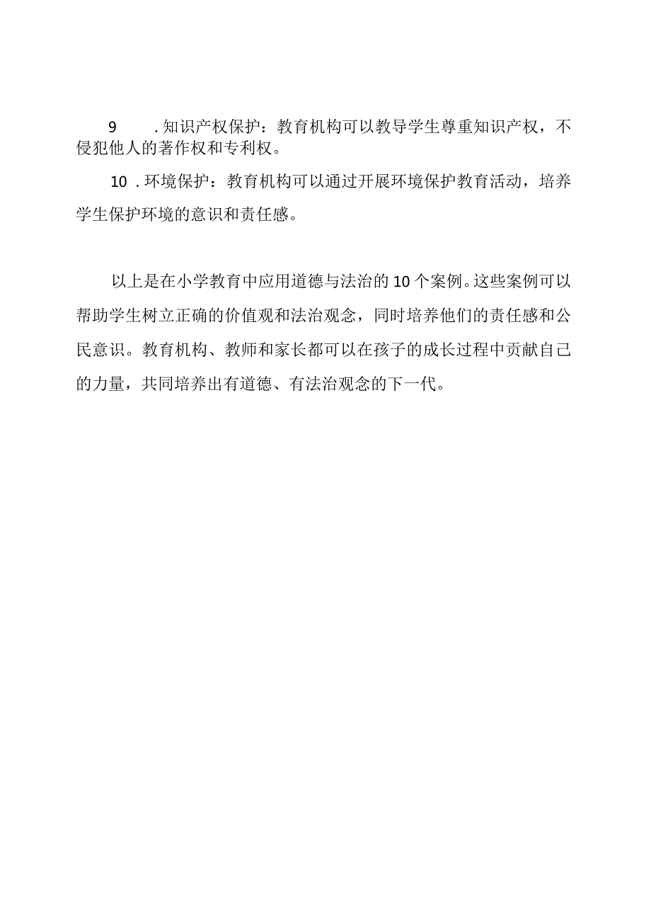 道德与法治在小学教育中的应用：10个案例.docx_第2页