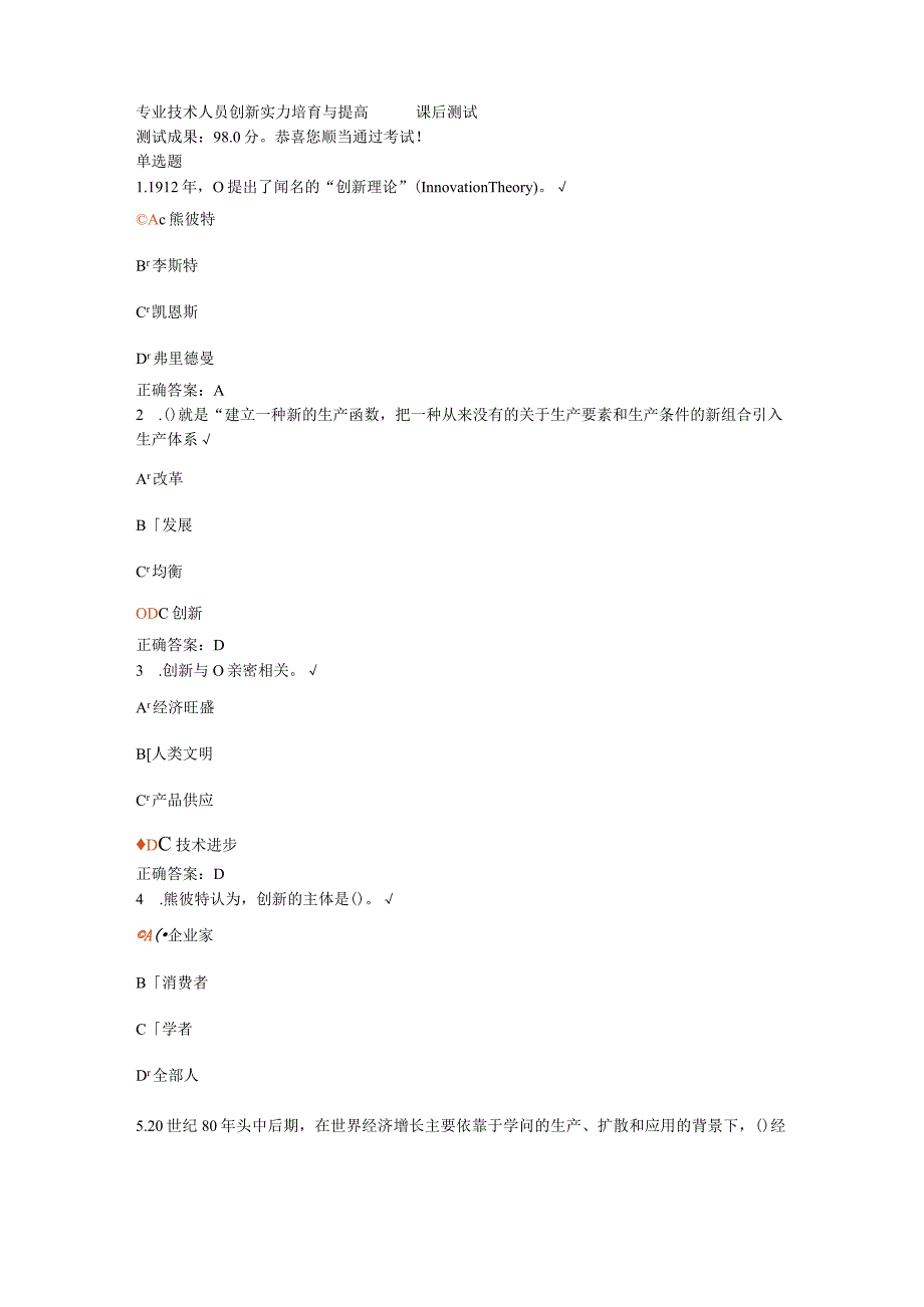 2024公共课专业技术人员创新能力培养与提高课后测试全解.docx_第1页