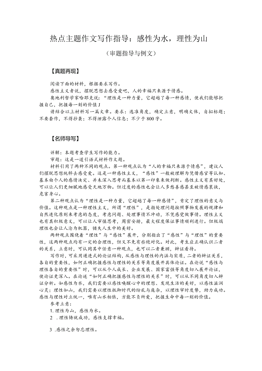 热点主题作文写作指导：感性为水理性为山（审题指导与例文）.docx_第1页