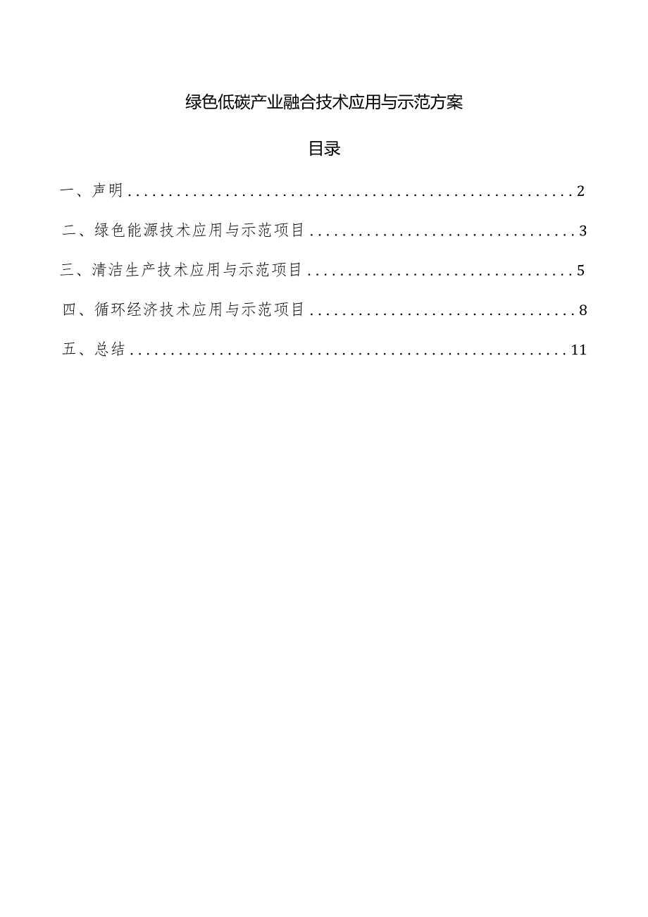 绿色低碳产业融合技术应用与示范方案.docx_第1页