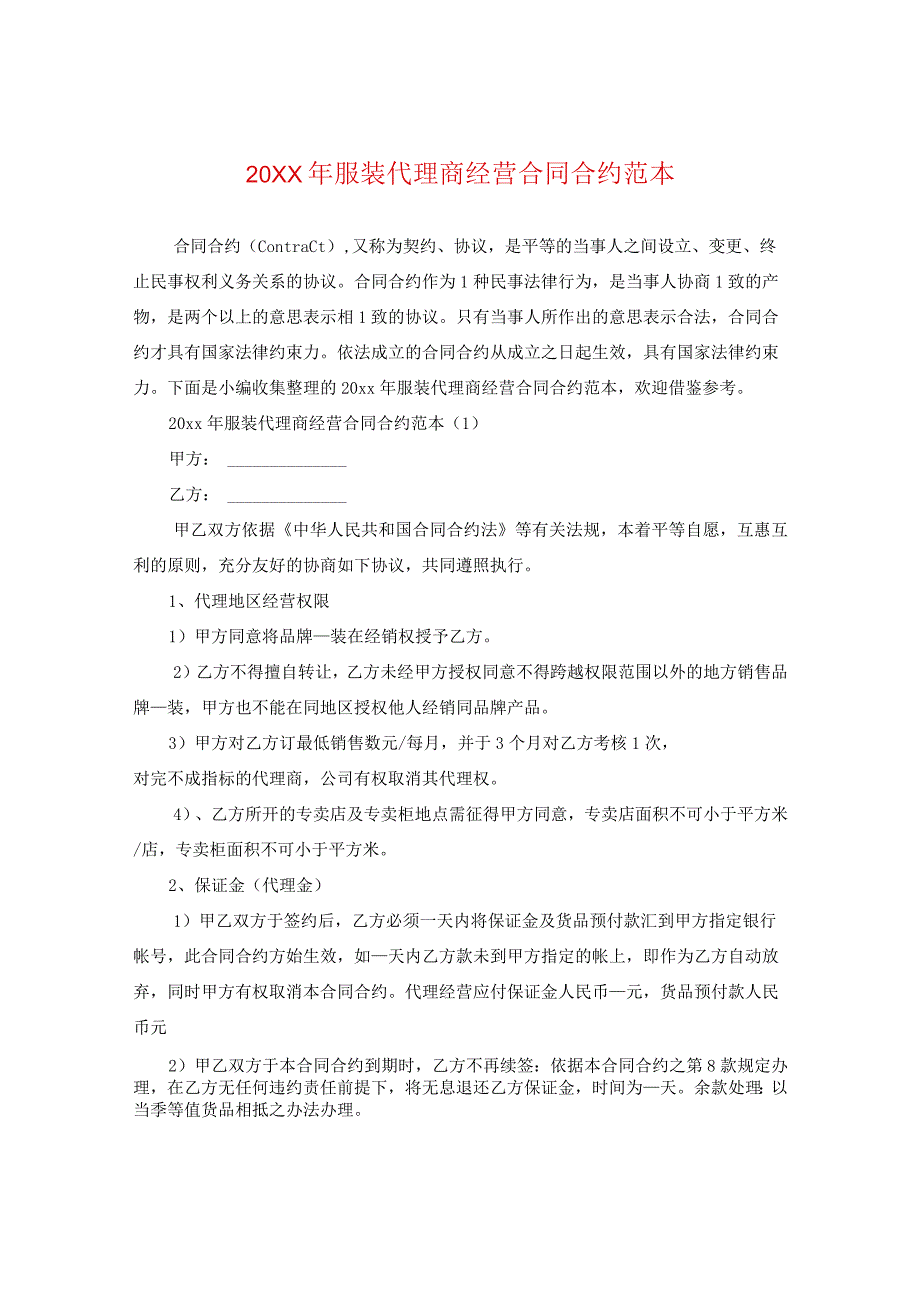 20XX年服装代理商经营合同范本.docx_第1页