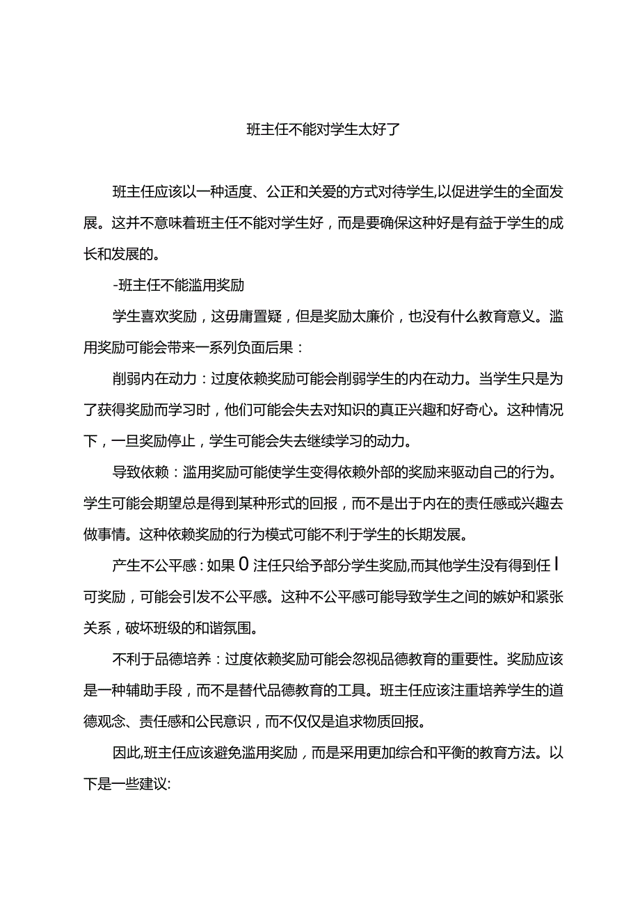 班主任不能对学生太好了.docx_第1页