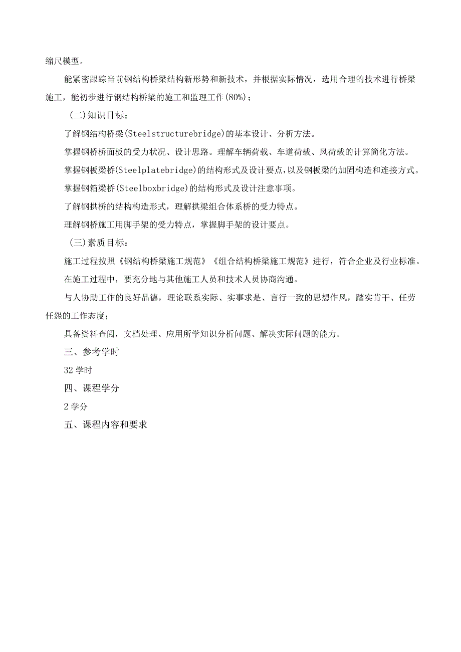 《桥梁钢结构施工》混合式教学课程规范（课程标准）.docx_第2页