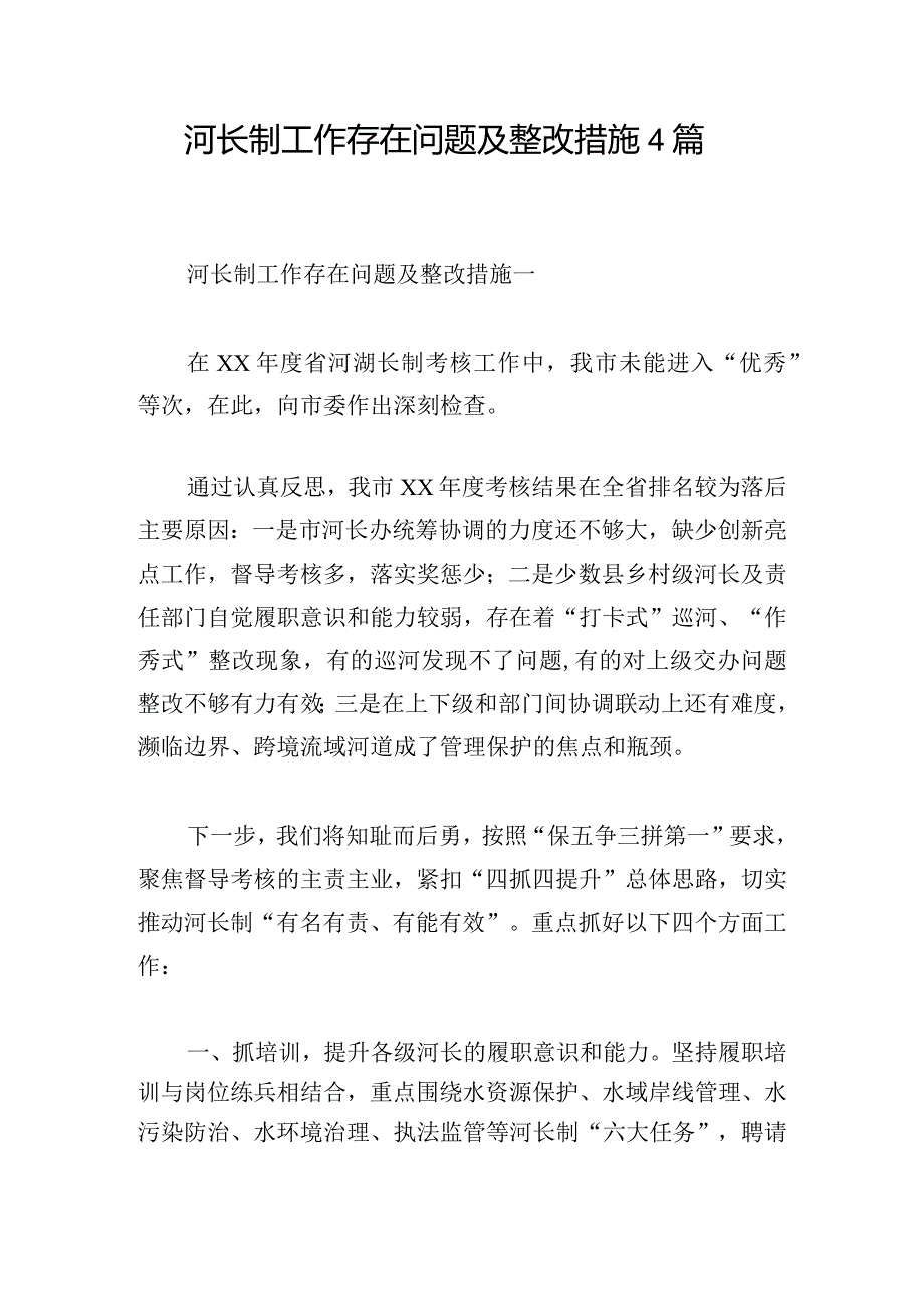 河长制工作存在问题及整改措施4篇.docx_第1页