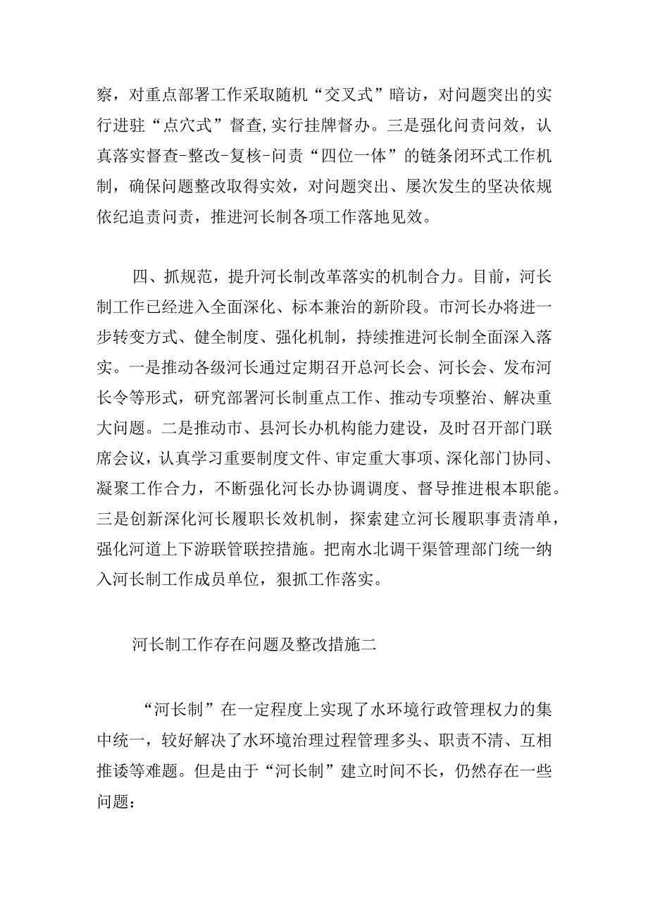 河长制工作存在问题及整改措施4篇.docx_第3页