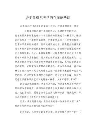 关于黑格尔美学的存在论基础.docx