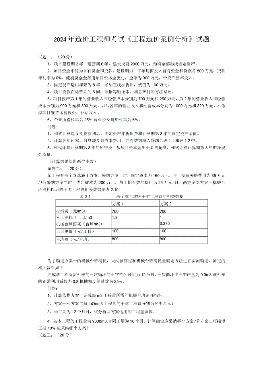 2024-2025年造价工程师案例分析真题及答案.docx_第1页