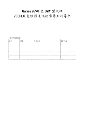 歌美飒G90-2MW型风机700-PLC-变频器通讯故障作业指导书.docx